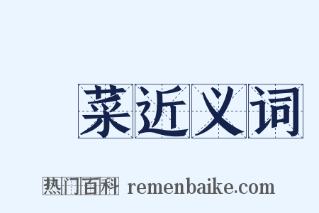 蒠菜近义词是什么意思的图片